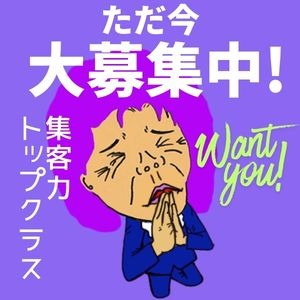 ただ今大募集中！アクセス、会員様数は地域トップクラス！！のアイキャッチ画像