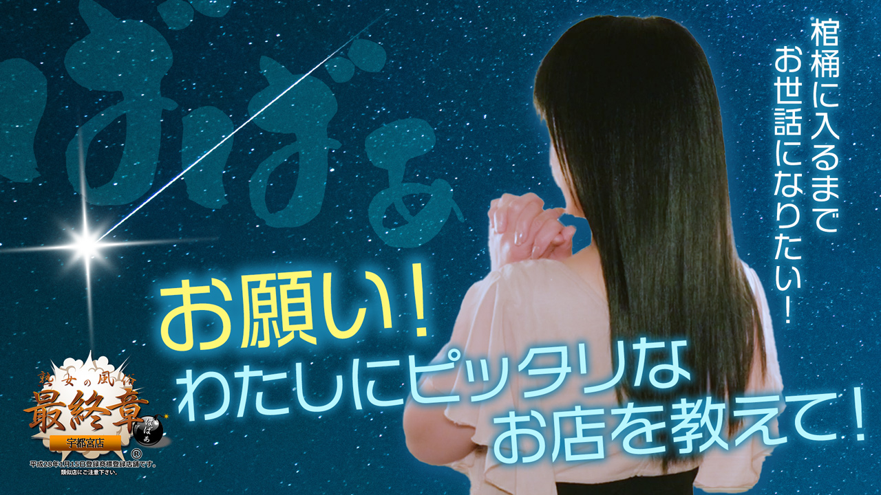 熟女の風俗最終章 宇都宮店の求人動画