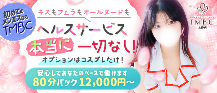 東京メンズボディクリニックTMBC上野の求人画像