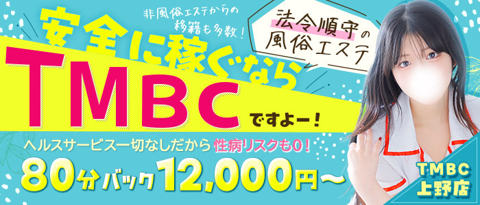 東京メンズボディクリニックTMBC上野