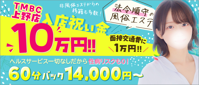 東京メンズボディクリニックTMBC上野の求人画像