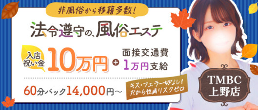 東京メンズボディクリニックTMBC上野