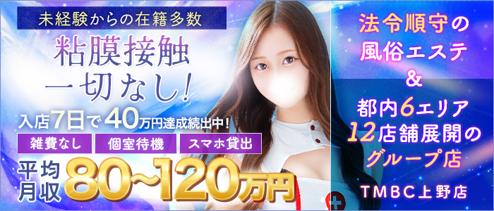 東京メンズボディクリニックTMBC上野（リップグループ）の求人画像