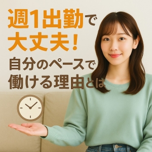 週1出勤でも大丈夫！自分のペースで働ける理由とは🕐のアイキャッチ画像