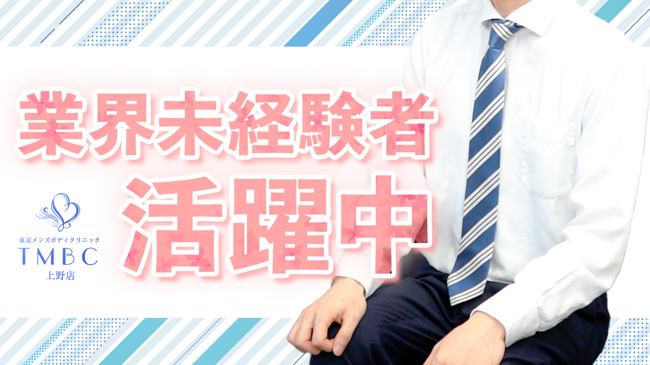 東京メンズボディクリニックTMBC上野の求人動画