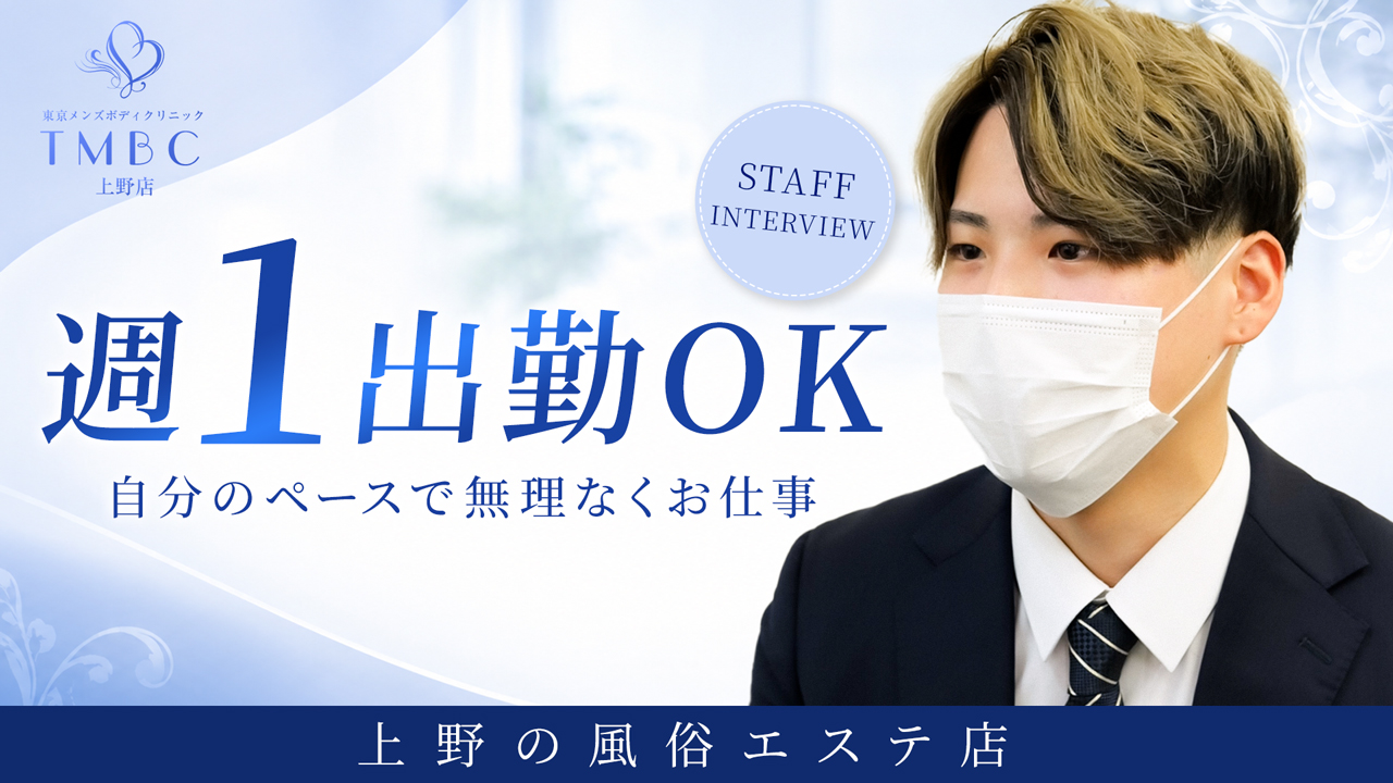 東京メンズボディクリニックTMBC上野（リップグループ）のスタッフによるお仕事紹介動画