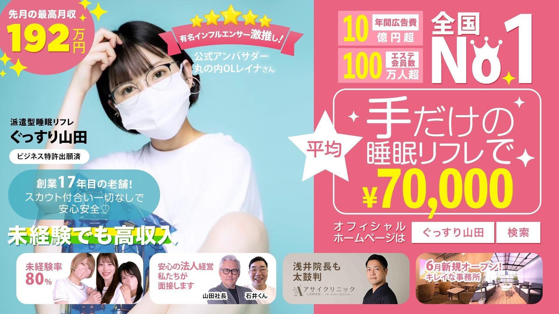 ぐっすり山田の求人画像