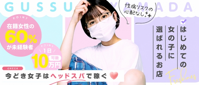 ぐっすり山田の求人情報