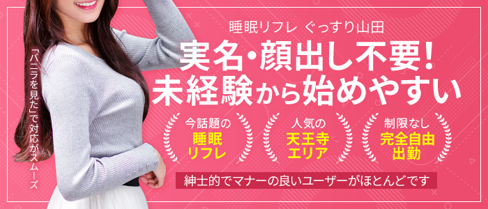 ぐっすり山田の未経験求人画像