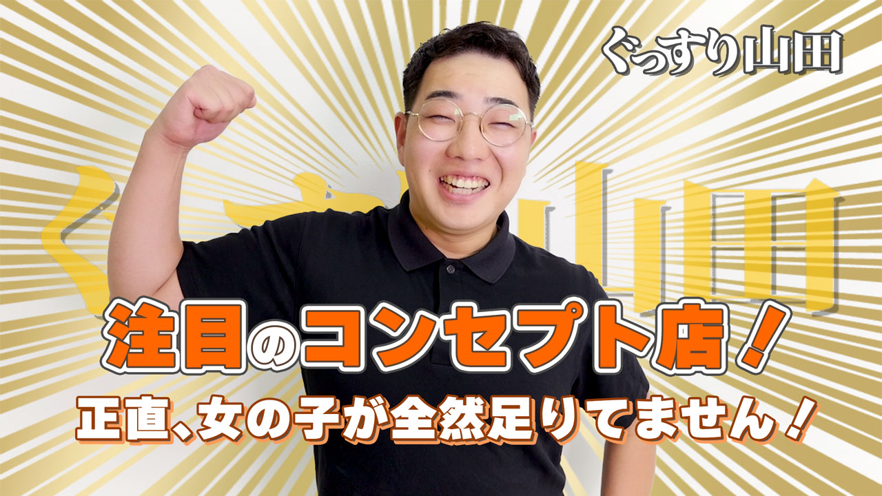 ぐっすり山田のスタッフによるお仕事紹介動画