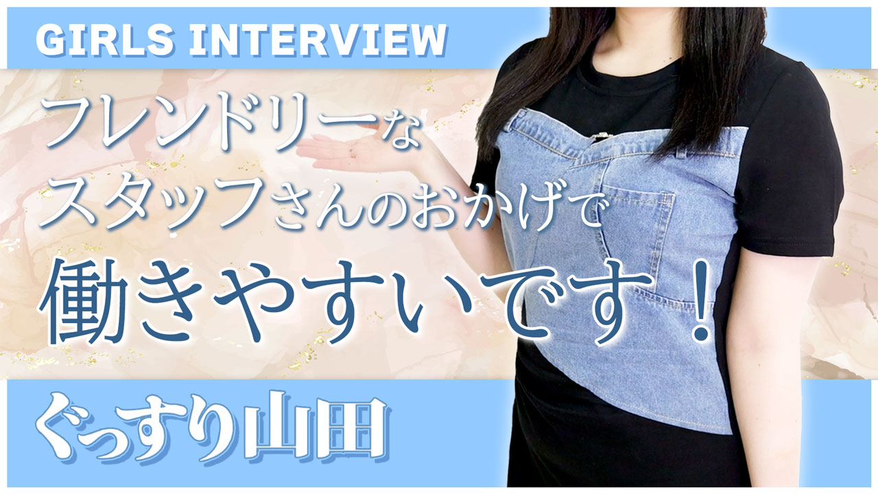 ぐっすり山田に在籍する女の子のお仕事紹介動画