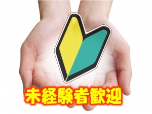 未経験の方でも大歓迎！！のアイキャッチ画像