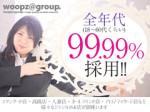 【高待遇】お約束します!
