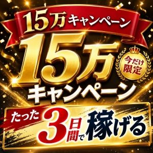 たった3日間で15万円キャンペーン開催中！のアイキャッチ画像