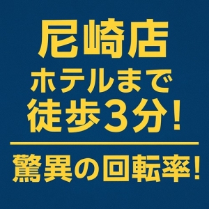 尼崎店ホテルまで徒歩3分！驚異の回転率！のアイキャッチ画像