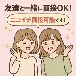友達と一緒に面接OK！ニコイチ面接可能です！　のアイキャッチ画像