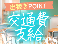 交通費支給！