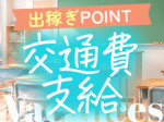 交通費支給!