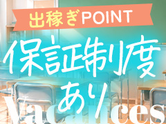 保証制度あり！