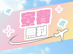 保証制度あり！