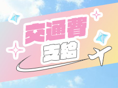 交通費支給！