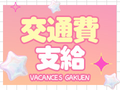 交通費支給！