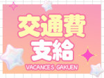 交通費支給!