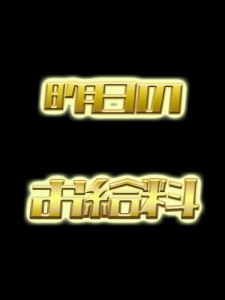 5/9（土）他店からの転入生【46,340円】のお給料を大公開！！のアイキャッチ画像