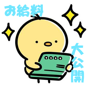 昨日のお給料を大公開！！のアイキャッチ画像