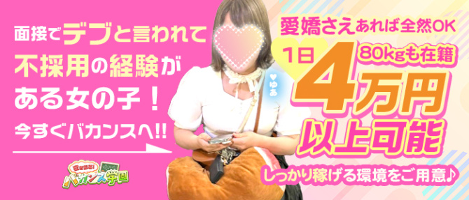 バカンス学園谷九校(アインズグループ)のぽっちゃり求人画像