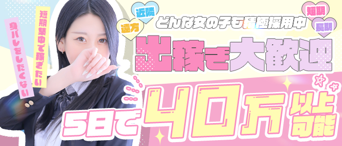 バカンス学園梅田校（アインズグループ）の出稼ぎ求人画像