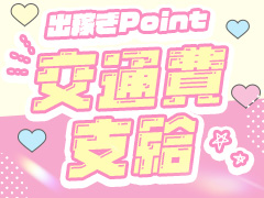 交通費支給！