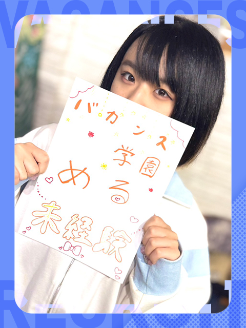 めるさん