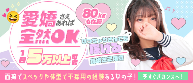 バカンス学園梅田校(アインズグループ)のぽっちゃり求人画像