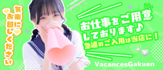 バカンス学園梅田校(アインズグループ)