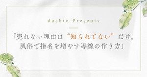 「売れない理由は&ldquo;知られてない&rdquo;だけ。風俗でパネル指名を増やす導線の作り方」のアイキャッチ画像