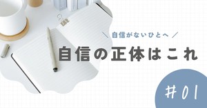 ｢自信｣の正体はこれのアイキャッチ画像