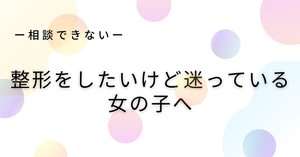 整形をしたいけど迷っている女の子へのアイキャッチ画像