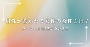 男性が惹かれる女性の条件とは？のアイキャッチ画像