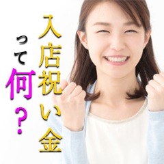 入店祝い金『10％』、お友達とご一緒なら全員に『15％』支給いたします！のアイキャッチ画像