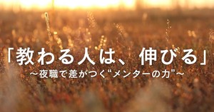 「教わる人は、伸びる」〜夜職で差がつく&ldquo;メンターの力&rdquo;〜のアイキャッチ画像