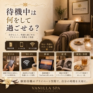 待機中は何をして過ごせる？個別待機＆Wi-Fi完備♪自分のペースでリラックスのアイキャッチ画像