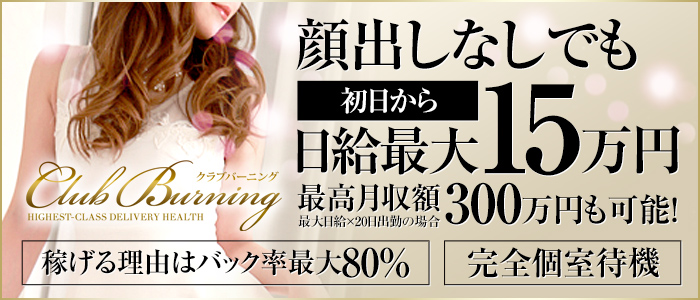 クラブバーニング