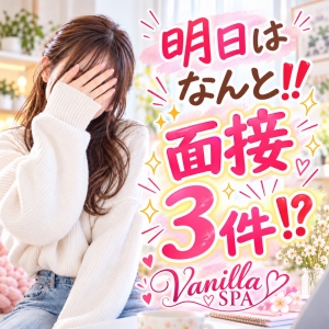 明日はなんと⁉️面接3件💕 続々とオープニングキャスト入店中♪のアイキャッチ画像