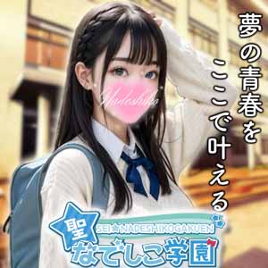 業界未経験の女の子大募集中♬　安心安全に稼ぐなら【聖なでしこ学園】！のアイキャッチ画像