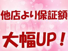 ♡他店より保証額大幅UP♡