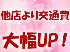 ♡他店より交通費大幅UP♡