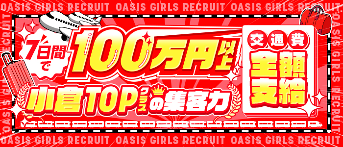 オアシスの出稼ぎ求人画像