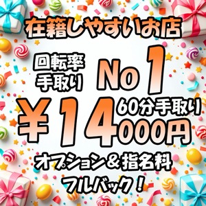 ♡60分手取り最大14000円♡のアイキャッチ画像