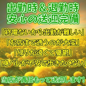 ♡出勤時＆退勤時の送迎完備♡のアイキャッチ画像